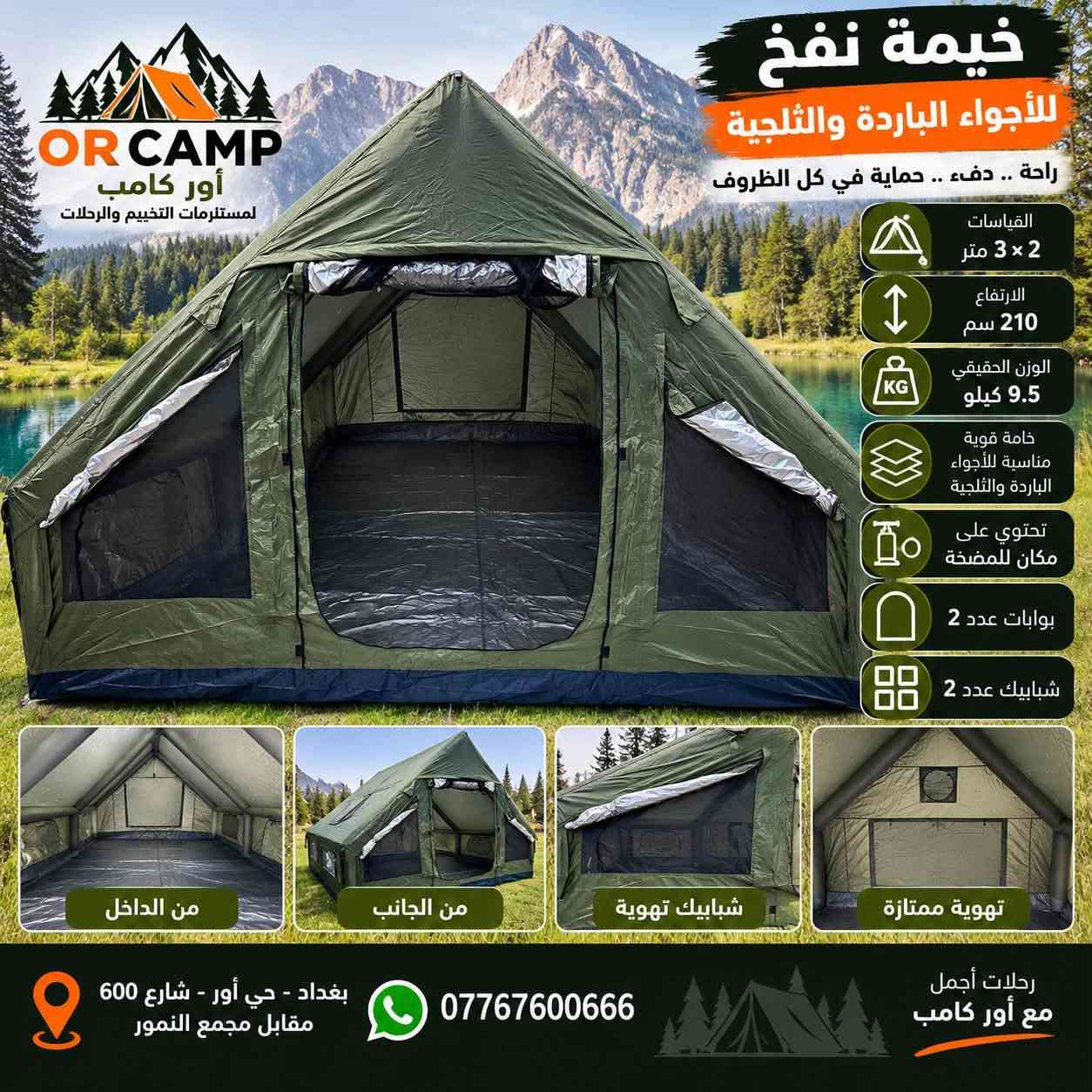 🏕️ متوفرة الآن لدى أور كامب جميع أنواع الخيم
خيم نفخ وأوتوماتيك بمختلف القياسات والموديلات والتفاصيل 🔥
خيارات متعددة للتخييم والسفر والجلسات الخارجية، اختار القياس اللي يناسبك 👌

📲 لطفاً الأسعار والتفاصيل على الواتساب

📍 العنوان: بغداد – حي أور – شارع 600 – مقابل مجمع النمور – داخل قيصرية فينس للساعات
📞 واتساب: ***********
🚚 يتوفر توصيل لجميع المحافظات

OR CAMP | أور كامب 🏕️
خيارك الأمثل للتخييم

نص مكتوب في الصور:
- OR CAMP أور كامب لمستلزمات التخييم والرحلات خيارك الأفضل خيمة نفخ للأجواء الباردة والثلجية راحة .. دفء .. حماية في كل الظروف القياسات 3 متر × 4 متر الارتفاع 210 سم الوزن الحقيقي 17 كيلو خامة قوية مناسبة للأجواء الباردة والثلجية تحتوي على مكان للصوبة بوابات عدد 2 شبابيك عدد 2 سهولة التركيب من الداخل من الجانب شبابيك تهوية بوابة أمامية وخلفية بغداد - حي أور - شارع 600 مقابل مجمع النمور *********** رحلات أجمل مع أور كامب
- خيمة نفخ للأجواء الباردة والثلجية راحة .. دفء .. حماية في كل الظروف القياسات 2 × 3 متر الارتفاع 210 سم الوزن الحقيقي 9.5 كيلو خامة قوية مناسبة للأجواء الباردة والثلجية تحتوي على مكان للمضخة بوابات عدد 2 شبابيك عدد 2 من الداخل من الجانب شبابيك تهوية تهوية ممتازة رحلات أجمل مع أور كامب بغداد - حي أور - شارع 600 مقابل مجمع النمور *********** OR CAMP أور كامب لمستلزمات التخييم والرحلات
- OR CAMP
- أور كامب
- لمستلزمات التخييم والرحلات
- بـسـيـدكـا
- للتخييم والصيادة
- خيمة تركيب فخمة جداً
- مناسبة لجميع الرحلات والأنشطة الخارجية
- قماش اكسفورد
- 210D
- مقاوم للامطار
- القياسات
- 320 × 320 سم
- الارتفاع
- 225 سم
- حماية من الأمطار
- والرياح وأشعة الشمس
- هيكل فولاذي
- مقوى ومجلغن
- واجهة أمامية
- من الداخل
- جانب
- تفاصيل الهيكل
- رحلات أجمل
- مع أور كامب
- خيمة دسكفري للأجواء الباردة والثلجية دفء .. حماية .. راحة في كل الظروف OR CAMP أور كامب لمستلزمات التخييم والرحلات الارتفاع 210 سم العرض لكل ضلع 240 سم خيمة اكسفورد أصلية عالية الجودة تحتوي علي مكان للصوبة بوابات عدد 2 شبابيك عدد 2 مناسبة للأجواء الباردة الثلوج الرحلات الشتوية الصيد والتخييم من الداخل مكان للصوبة شباك بوابة ثانية أرضية قابلة للإزالة بغداد - حي أور - شارع 600 مقابل مجمع النمور *********** رحلات أجمل مع أور كامب