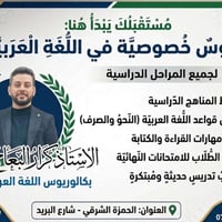 دروس خصوصية • اللغة العربية • مجانا للشهداء