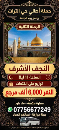 النجف الأشرف • رحلة الجمعة • سيارة مكيفة