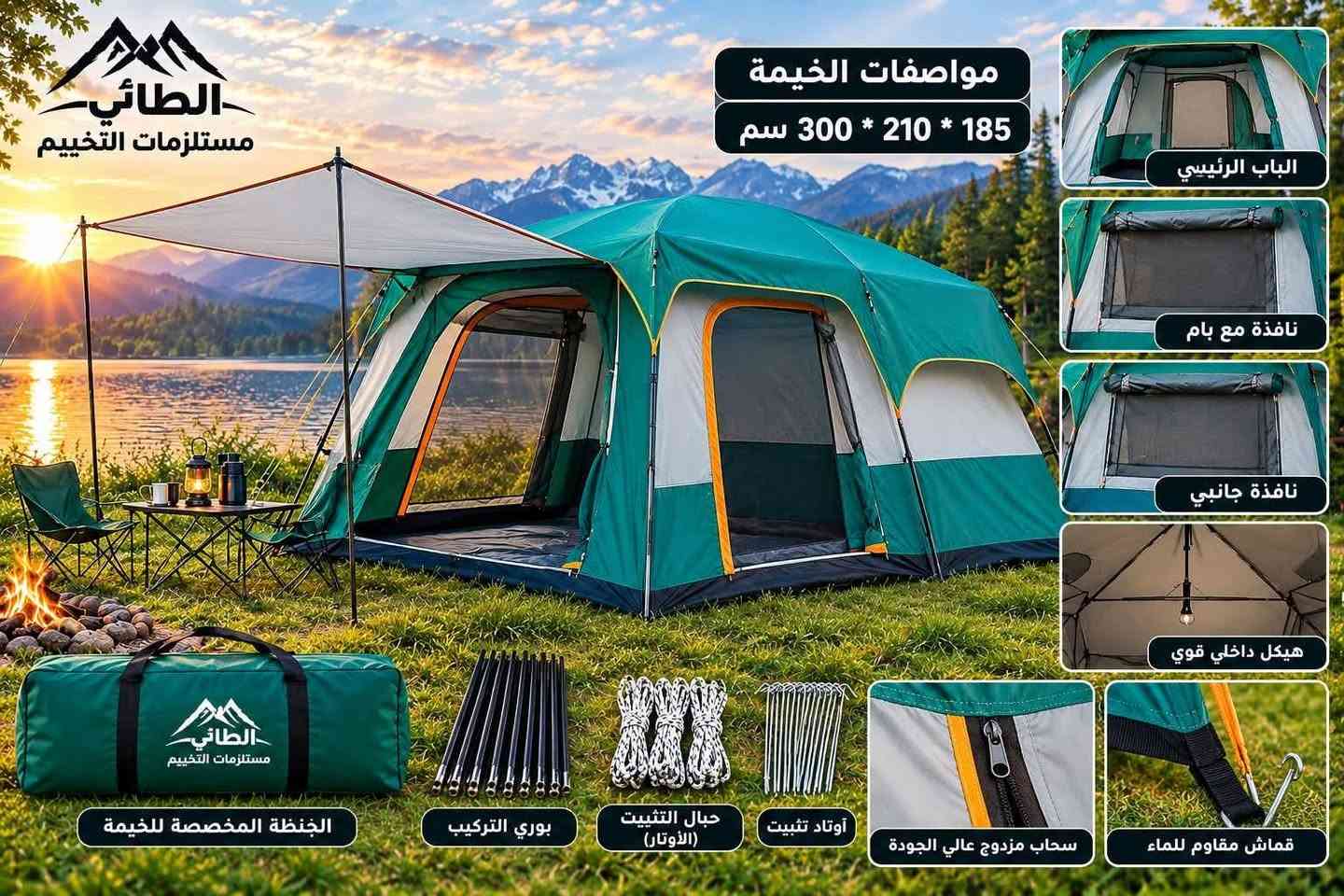 خيمة تتسع من 8 إلى 12 شخص الاتصال ***********

نص مكتوب في الصور:
- الطائي مستلزمات التخييم مواصفات الخيمة 300 * 210 * 185 سم الباب الرئيسي نافذة مع بام نافذة جانبي هيكل داخلي قوي الجشنطة المخصصة للخيمة بوري التركيب حبال التثبيت (الأوتار) أوتاد تثبيت سحاب مزدوج عالي الجودة قماش مقاوم للماء