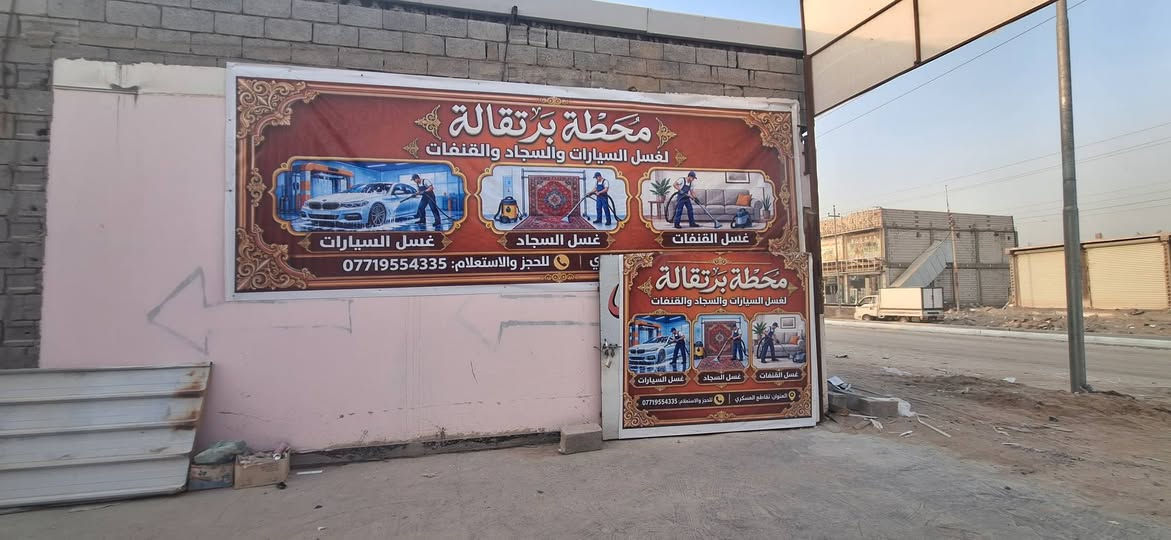 غسل سيارات • غسل سجاد • تقاطع العسكري