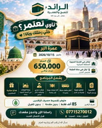 عمرة البر • ١٥/١٠/٢٠٢٦ • تقسيط الرافدين