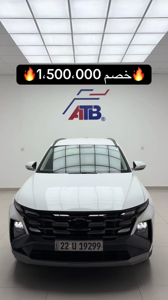 خصم 1،500،000 د.ع مستمر على توسان 2025 فول مواصفات قمارة حديد  📌 6368 📞 *********** | *********** 📍 بغداد – البنوك قرب تقاطع نادي النفط 📍 كربلاء – مدينة معارض كربلاء – معرض رقم 2
