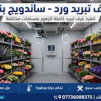 غرف تبريد ورد • ساندويج بنل • بغداد السنك