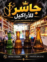 جاسر للاراكيل • أركيلة ألماني ستيل • حله نادر