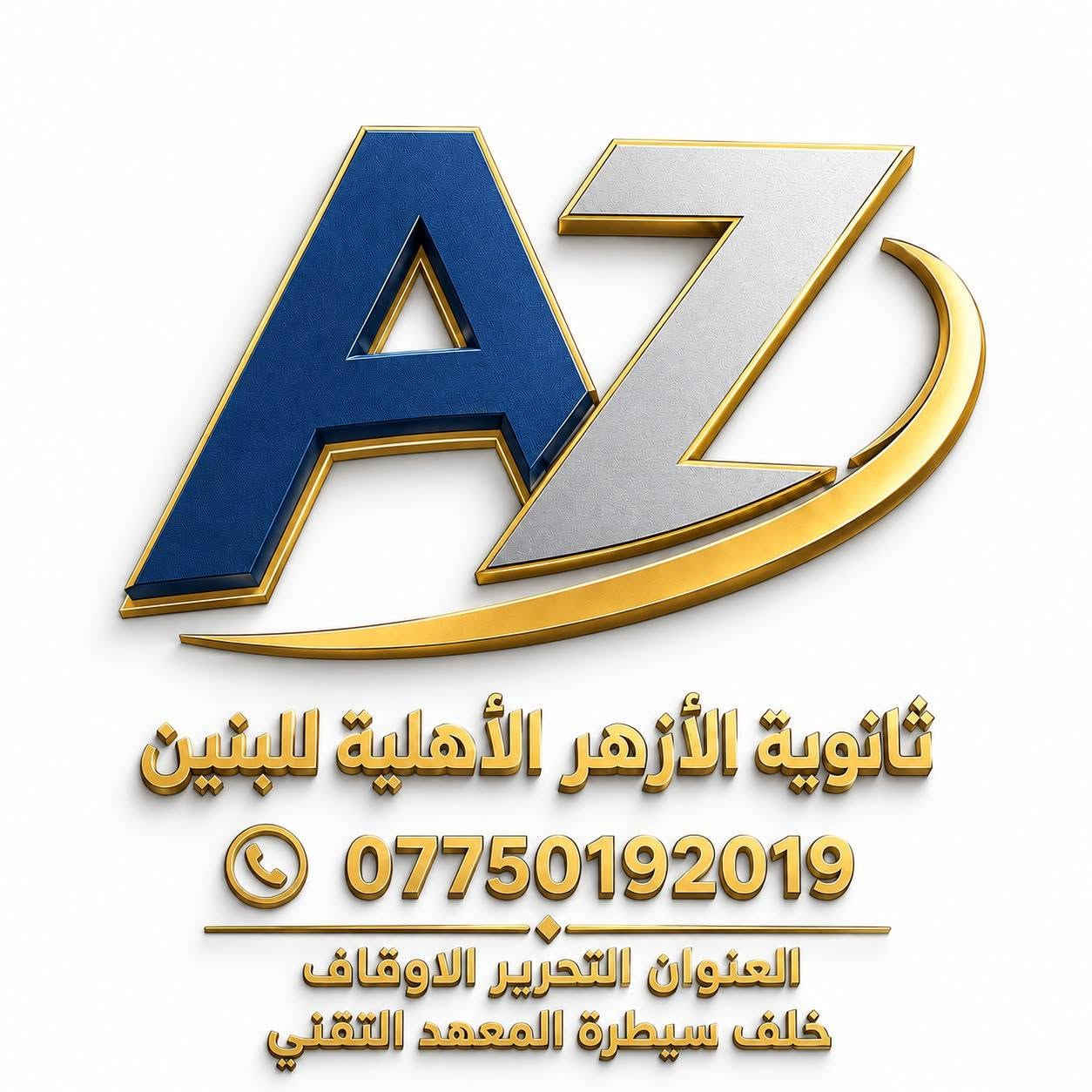 #فرصة🌟
#تستثمر_ابنك_وفلوسك

لأولياء أمور وطلاب الخامس الإعدادي
 (العلمي - الأدبي)
🎓🎓🎓🎓🎓🎓🎓
لا تنتظروا حتى يبدأ ضغط السادس… ابدأوا من الآن.

✨ #الخطة_الأزهرية 
تمنح الطالب فرصة دراسة منهج السادس الإعدادي على مدى سنتين متتاليتين
ليكون التعلم بالفهم والثقة وليس بالضغط والاستعجال.

✅ استيعاب أفضل للمنهج.
✅ تقليل الضغط النفسي على الطالب.
✅ تخفيف العبء المادي على الأسرة.
✅ استعداد أقوى لتحقيق أفضل النتائج بإذن الله.

هذه ليست مجرد دورة…
بل فرصة حقيقية لبناء مستقبل ابنكم من اليوم.

⚠️ لا تضيعوا هذه الفرصة… فالبداية المبكرة تصنع الفرق.

📅 غدًا #السبت متواجدين للإجابة عن جميع استفساراتكم وبدء تثبيت الحجوزات.
احجزوا مقعدكم قبل اكتمال العدد 🎓
ثانوية الأزهر الأهلية للبنين
***********

نص مكتوب في الصور:
- العنوان التحرير الأوقاف
- خلف سيطرة المعهد التقني
- AZ ثانوية الأزهر الأهلية للبنين عَوْدًا حَمِيدًا .. وعاماً جديداً يَزْهُو بِالنَّجاح بكل حب وأمل نرحب بفرسان الأزهر في عام جديد تتجدد فيه الأحلام وتُصنع فيه الإنجازات أهلاً بكم في رحلتكم نحو التميز... فبكم يزهر العلم وتشرق الأحلام Learn Grow Achieve