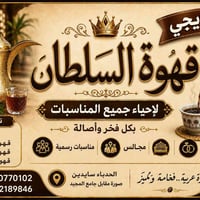 الحدباء سائدين • قهوة عربية • مناسبات