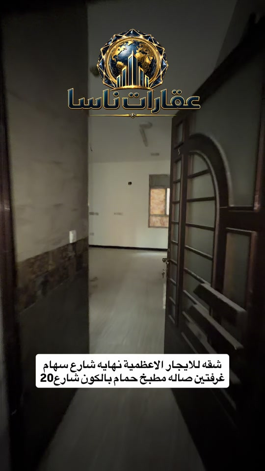 ‏شقه للايجار الطابق الثاني الأعظمية شارع 20 نهاية شارع سهام تحتوي على غرفتين وصالة ومطبخ وحمام وبالكون تواصل ويانا على رقم المبيعات *********** ‏إيجارات شقة للإيجار بيت للإيجار تجاري للإيجار إيجارات الأعظمية إيجار شقة الاعظمية #ا#اكسبلورا#ايجارا#ايجاراتا#الاعظميةت#تجاريه
