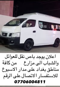 باص نقل • عوائل وشباب • كل مناطق بغداد