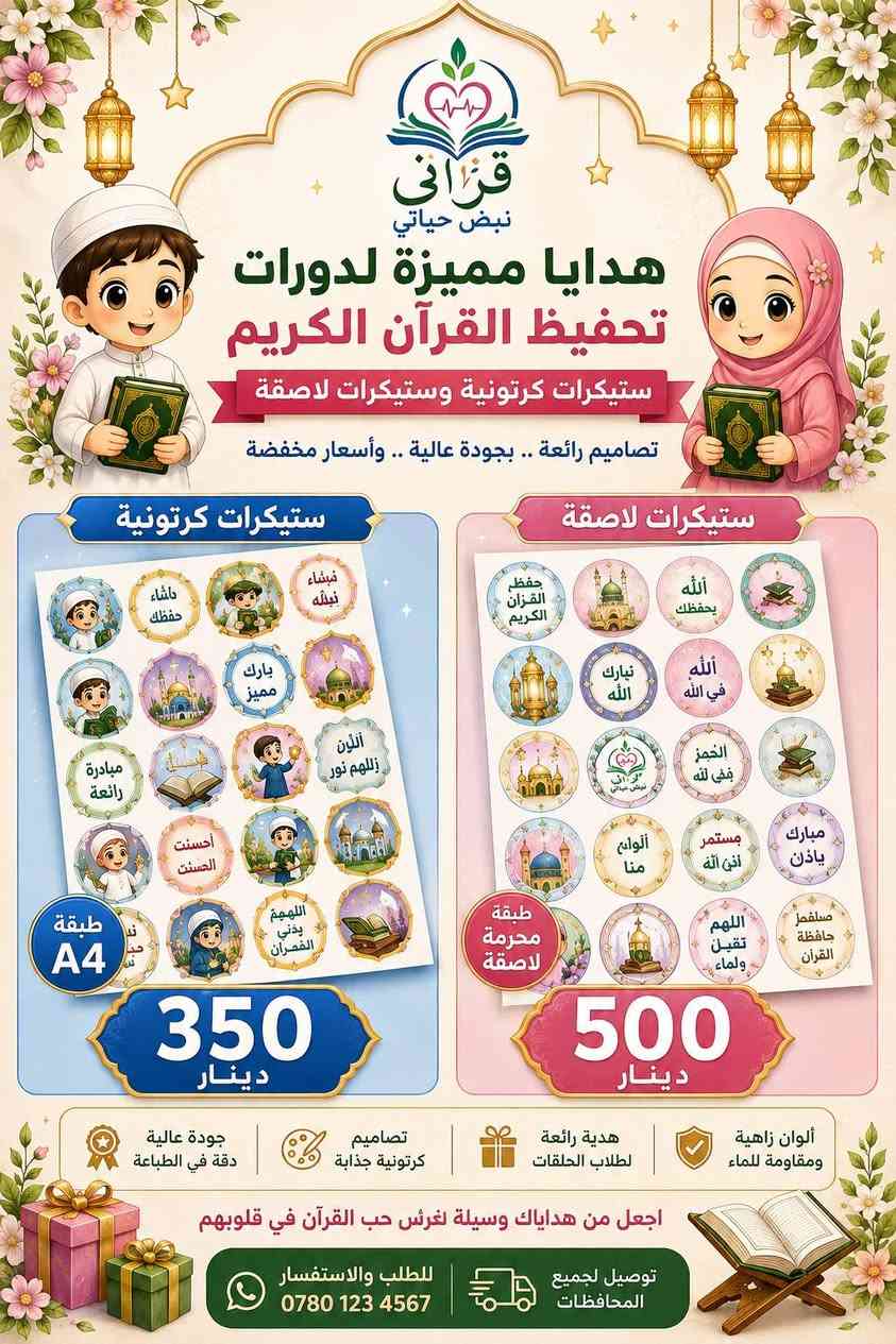 🌿الى مشرفي دورات تحفيظ القرآن الكريم.
     هدايا متميزة وبأسعار مناسبة .
    مع خصم خاص للكميات.🌿
✨  تشكيلة مميزة تشمل:
 🕌  اجمل القصص التربوية الهادفة 
🎁 حقائب مدرسية أنيقة. 
📚 كتب مفيده وقيمه. 
🏆 شهادات ودروع تكريم.  
 📒 دفاتر وقرطاسية.
 🕌 مطويات وبطاقات وملصقات.
 🎀 وكل مستلزمات دورات تحفيظ القرآن الكريم.

💚 إلى مشرفي الدورات الكرام: اجعلوا حفل التكريم ذكرى لا تُنسى، وهدية تبقى أثرًا في نفوس طلابكم.

👨‍👩‍👧 وإلى أولياء الأمور الأعزاء: شجّعوا أبناءكم على حفظ كتاب الله بهدية تُدخل السرور إلى قلوبهم، فالكلمة الطيبة والهدية الجميلة تصنع دافعًا كبيرًا لمواصلة طريق القرآن.

🔥 والأجمل...  أسعارنا مخفضة على معظم المنتجات، لتكون في متناول الجميع.
🌸 قرآني نبض حياتي 🌸 نغرس القرآن... نصنع جيلاً قرآنياً. 
يوجد لدينا خدمة توصيل جميع المحافظات.
للطلب والاستفسار مراسلة الصفحة أو الاتصال بنا واتساب على الرقم التالي.
***********.
صلاح الدين سامراء مكتبة الرسالة مقابل جامعة سامراء.
