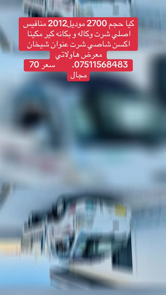 

نص مكتوب في الصور:
- كيا حجم 2700 موديل 2012 منافيس اصلي شرت وكاله و بكانه كير مكينا اكسن شاصي شرت عنوان شيخان معرض هاولاتي ***********. سعر 70 مجال