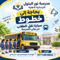 📢 إعــــــــــلان    تعلن المدرسة عن حاجتها إلى خطوط نقل الطلاب من وإل...