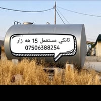 خزان • ١٥ ألف لتر • أربيل