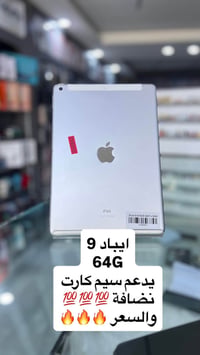 ايباد 9 • استفسار