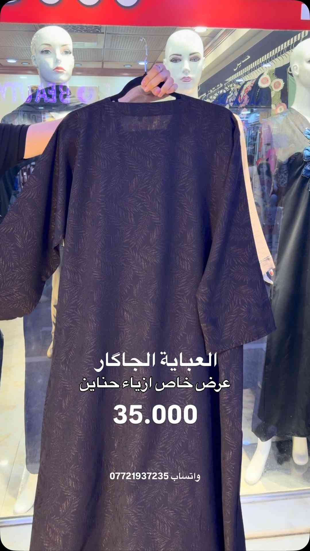 حناين 🤍 
خامتنا تُعبر عن أَناقتِك
 العنوان 📍
 الفرع الاول : الموصل سوق المثنى عمارة الروعه 
 الفرع الثاني: الموصل سوق المثنى عمارة بسملة 
 الفرع الثالث : الموصل سوق المثنى عمارة الهدى قرب مركز شهرزاد للتجميل
 للحجز والاستفسار مراسلة الصفحة او الاتصال على الرقم واتساب
 ***********#حناين

نص مكتوب في الصور:
- العباية الجاكار عرض خاص ازياء حناين 35.000 واتساب ***********
