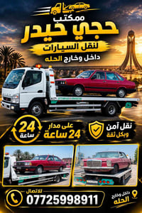 نقل سيارات • داخل وخارج الحله • ٢٤ ساعة