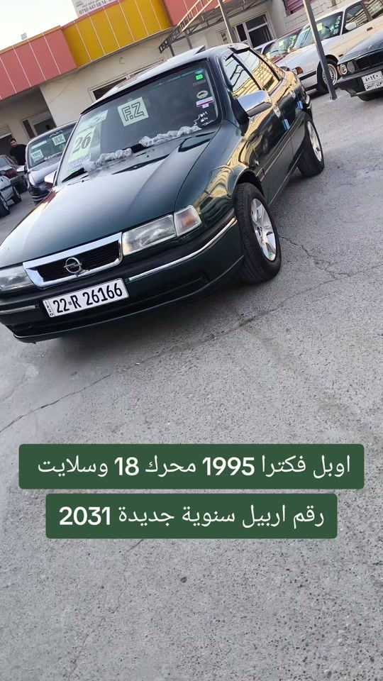 #***********  *********** #البصرة #اربيل #العراق🇮🇶 #العراق 

نص مكتوب في الصور:
- اوبل فكترا 1995 محرك 18 وسلايت رقم اربيل سنوية جديدة 2031