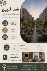 🏢 شقة للبيع – مجمع المنصور ستي  📐 المساحة: 236 م² 🏢 الطابق: 4 🛏️ 4 غرف...