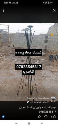 تسليك مجاري • انسداد مجاري • الناصريه