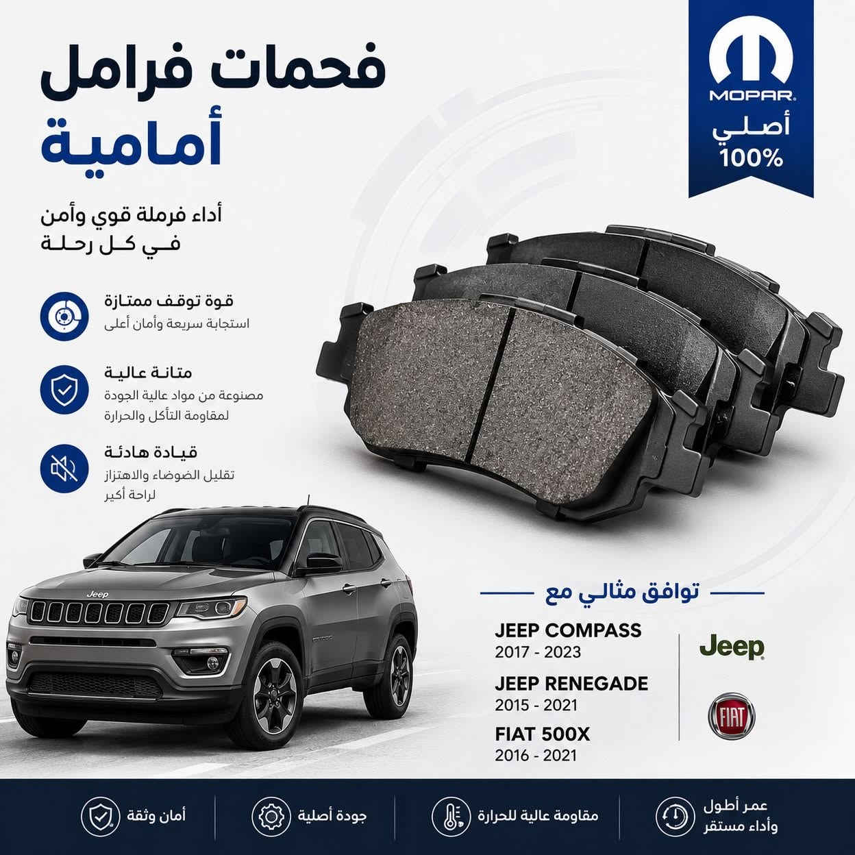 🔥 دسكات فرامل MOPAR أصلية 🔥

قوة وأداء تعتمد عليه بالطريق 💪
✅ MOPAR Original
✅ جودة مطابقة لمعايير المصنع
✅ مقاومة عالية للحرارة
✅ عمر أطول وأداء ثابت
✅ تركيب مباشر بدون تعديل

📦 متوفرة لدى شركة أرض التلال

📞 ***********

أرض التلال — قطع أصلية، جودة تثق بيها.
#موبر #ارض_التلال #السنك #قطع_غيار #mopar

نص مكتوب في الصور:
- فحمات فرامل خلفية أصلية عالية الأداء موبير أصلي AUTHENTIC PARTS توقف آمن وأداء ثابت مصنعة وفق أعلى معايير الجودة تقليل الضجيج والاهتزاز مميزات المنتج كفاءة عالية في التوقف عمر افتراضي أطول حماية مثالية للأسطوانة (الروتر) تركيب مباشر بدون تعديل تطبيقات القطعة CHRYSLER TOWN & COUNTRY 2014 - 2016 3.6L V6 DODGE GRAND CARAVAN 2014 - 2016 3.6L V6 RAM C/V 2014 - 2015 3.6L V6 أداء موثوق جودة أصلية مصممة لتناسب سيارتك اختيارك الأمثل للأمان والاعتمادية
- فحمات فرامل خلفية MOPAR أصلي أداء قوي • أمان مضمون توقف أكثر أمانًا قوة كبح مستقرة في جميع الظروف هدوء وراحة في القيادة تقليل الضجيج والاهتزاز تحمل عالي مقاومة للحرارة والتآكل لعمر أطول تصنيع بجودة أصلية مطابقة لمواصفات المصنع ثبات في الكبح وثقة في كل رحلة متوافق مع الفئات • SE • SXT • R/T • SRT-4 المحركات • 1.8L • 2.0L • 2.4L DODGE CALIBER 2008 - 2009 DODGE CALIBER 2008 - 2009 جودة أصلية مضمونة أداء ثابت في جميع الظروف مقاومة عالية للحرارة مواد احتكاك متطورة قطع أصلية من موبار - جودة المصنع - لأداء يدوم
- MOPAR اصلى فحمات فرامل أمامية جودة أصلية لأداء يدوم توقف آمن • تحكم أفضل راحة بال في كل رحلة أداء عالية توقف قوي واستجابة سريعة احتكاك مثالي ثبات في الأداء حتى تحت الحرارة العالية هدوء تام تقليل الضوضاء والاهتزاز آمنة على الأقراص لا تسبب تأكل الأقراص عمر افتراضي أطول ثبات وأمان على الطريق مقاومة لدرجات الحرارة جودة أصلية موثوقة تناسب JEEP RENEGADE 1.4 4x4 FIAT 500X 1.4 4x4 اختيار المحترفين لقيمة تدوم اختيار جودة دقيقة لضمان أعلى أداء تركيب مثالي بدون تعديل منتج أصلي طبقاً لمعايير الشركة المصنعة
- فحمات فرامل أمامية أداء يعتمد عليه.. أمان يدوم MOPAR® أصلي . جودة . موثوقية أمان عالي توقف أكثر ثباتاً أداء مثالي احتكاك متوازن يقلل من الاهتزاز والضجيج تحمل عالي للحرارة مصممة لتحمل درجات الحرارة العالية عمر أطول مواد احتكاك عالية الجودة لمتانة تدوم قيادة آمنة... في كل رحلة تناسب Chrysler 200 2015 - 2017 2.4L 4 Cylinder 3.6L V6 FWD / AWD جودة أصلية موثوقة مطابقة لمواصفات الشركة الأم فرملة سلسة واستجابة سريعة موبرا أصلي اختيارك الأفضل لسيارتك
- فحمات فرامل أمامية أداء فرملة قوي وأمن في كل رحلة قوة توقف ممتازة استجابة سريعة وأمان أعلى متانة عالية مصنوعة من مواد عالية الجودة لمقاومة التآكل والحرارة قيادة هادئة تقليل الضوضاء والاهتزاز لراحة أكبر توافق مثالي مع JEEP COMPASS 2017 - 2023 JEEP RENEGADE 2015 - 2021 FIAT 500X 2016 - 2021 MOPAR أصلي 100% عمر أطول وأداء مستقر مقاومة عالية للحرارة جودة أصلية أمان وثقة