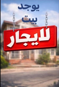 يوجد بيت ايجار07702619258