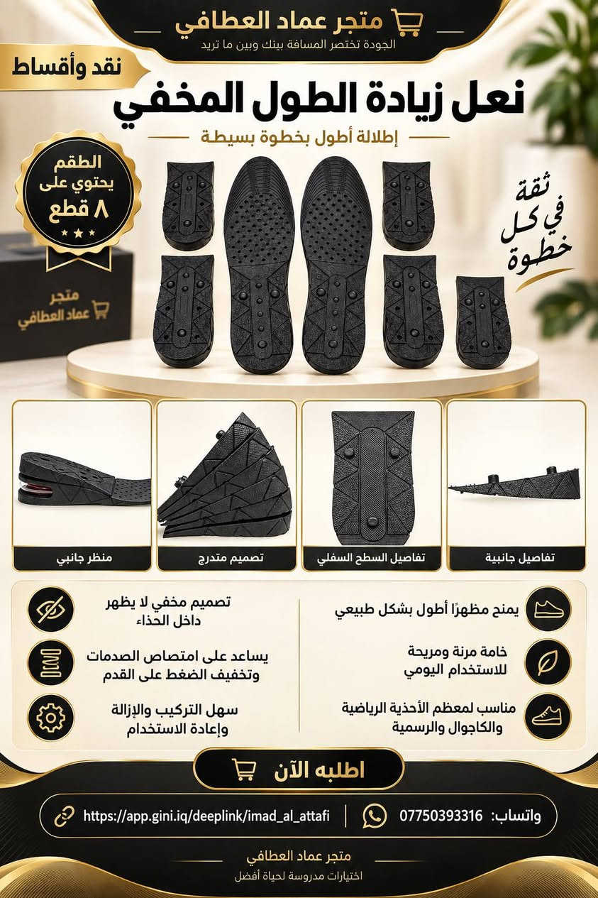🚨 أقساط: https://app.gini.iq/deeplink/imad_al_attafi
🎯 لموظفي مصرف الرافدين والمنتسبين الموطنة رواتبهم.

✅ تريد المنتج؟ نوفره لك.
✅ تريد قرضًا بسعر المنتج؟ متوفر.
💳 التقسيط لمدة 10 أشهر عبر الاستقطاع الإلكتروني.

📱 واتساب للحجز والاستفسار:
***********

نص مكتوب في الصور:
- متجر عماد العطافي نقد وأقساط ACEFAST أغراضك المهمة... اعرف مكانها جهاز تتبع ذك.. متوافق مع Apple Find My دائماً معك في كل مكان غطاء سيليكون جهاز التتبع الذكي (الواجهة الأمامية) حبل تعليق الواجهة الخلفية (البطارية) متوافق مع أجهزة iPhone و iPad و Mac الداعمة لتطبيق Find My غطاء سيليكون وحبل تعليق للحماية وسهولة الاستخدام محتويات العلبة جهاز التتبع الذكي ACEFAST غطاء سيليكون حبل تعليق دليل الاستخدام مناسب للاستخدام مع المحفظة والأغراض الشخصية طوق الحيوانات الأليفة الدراجة شنط السفر الحقائب المفاتيح تحديث الموقع يعتمد على توفر أجهزة ضمن شبكة Find My بالقرب من الجهاز اطلبه الآن من متجر عماد العطافي واتساب: *********** app.gini.iq/deeplink/imad_al_attafi
- نقد وأقساط متجر عماد العطا في جودة تفوق التوقعات منظف الأذن الذكي بالكاميرا NK3 شاهد الصورة مباشرة على موبايلك اهتمام أكبر بتفاصيلك محتويات العلبة رؤوس بديلة + كابل شحن Type-C كاميرا HD اتصال WiFi عبر تطبيق HND متوافق مع أندرويد وأيفون شحن Type-C تشغيل حوالي 35 دقيقة شحن حوالي 60 دقيقة اطلبه الآن من متجر عماد العطا في واتساب: *********** app.gini.iq/deeplink/imad_al_attafi كل ما تحتاجه ... في مكان واحد
- متجر عماد العطا في الجودة تختصر المسافة بينك وبين ما تريد نقد وأقساط نعل زيادة الطول المخفي إطلالة أطول بخطوة بسيطة الطقم يحتوي على 8 قطع ثقة في كل خطوة متجر عماد العطا منظر جانبي تصميم متدرج تفاصيل السطح السفلي تفاصيل جانبية تصميم مخفي لا يظهر داخل الحذاء يساعد على امتصاص الصدمات وتخفيف الضغط على القدم سهل التركيب والإزالة وإعادة الاستخدام يمنح مظهرًا أطول بشكل طبيعي خامة مرنة ومريحة للاستخدام اليومي مناسب لمعظم الأحذية الرياضية والكاجوال والرسمية اطلبه الآن واتساب: *********** https://app.gini.iq/deeplink/imad_al_attafi متجر عماد العطا اختيارات مدروسة لحياة أفضل
- متجر عماد العطا في كل ما تحتاجه لراحتك نقد وأقساط وسادة دعم أسفل الظهر الشبكية مع خرز مساج للمقعد خلي جلستك أريح راحة أكبر في كل مشوار مناسب لسيارتك ولجميع المقاعد تصميم عملي وأنيق وسادة عملية توضع على ظهر المقعد تصميم شبكي مفتوح يسمح بمرور الهواء جزء وسطي بلاستيكي مزود بخرز مساج بارز شكل منحني يتناسب مع منطقة أسفل الظهر أحزمة تثبيت خلفية على المقعد خفيفة الوزن وسهلة التركيب والازالة مناسبة لمختلف أنواع المقاعد الخامة: شبكة مع جزء بلاستيكي مزود بخرز مناسب لمعظم المقاعد تركيب سهل مريح للجلسة الطويلة تهوية مثالية يدعم الظهر اطلبها هسه من متجر عماد العطا في اختيارك الذكي لراحتك يومك واتساب: *********** https://app.gini.iq/deeplink/imad_al_attafi
- نقد وأقساط متجر عماد العطافي جمال شعرك يبدأ من هنا Bihart Super Professional 2000 واط وصف المنتج مجفف شعر عملي للاستخدام اليومي، بتصميم مريح وأزرار تحكم جانبية للعناية وتصفيف الشعر. القدرة: 2000 واط الجهد: 220 فولت التردد: 50 هرتز محتويات العلبة مجفف شعر Bihart + فوهة تركيز الهواء اطلبيه الآن واتساب: *********** https://app.gini.iq/deeplink/imad_al_attafi
- متجر عماد العطافي للإلكترونيات ومستلزمات التصوير نقد وأقساط F15 مايك لاسلكي خَلّي صوتك واضح ومحتواك مميز صوت أفضل لمحتوى أروع مايك محمول لتسجيل صوت واضح وعالي الجودة مثالي للبث المباشر والمقابلات الصحفية والحوارية مناسب للفلوغات وتصوير الفيديوهات القصيرة Plug & Play توصيل فوري بدون تعقيد نقل لاسلكي مستقر بمدى يصل حتى 20 متر صوت نقي وواضح وعالي الحساسية متوافق مع مجموعة واسعة من الأجهزة حسب المنفذ صغير خفيف قوي الأداء علبة المنتج المنظر الجانبي المنظر الأمامي محتويات المنتج والاستخدامات اطلبه هسه من متجر عماد العطافي واتساب: *********** https://app.gini.iq/deeplink/imad_al_attafi معك في كل إبداع دعم محبي صناعة المحتوى توصيل سريع وآمن منتجات مختارة بعناية
- متجر عماد العطافي منتجات مختارة .. لحياة أفضل نقد وأقساط راحتك اهتمامنا جهاز تدليك الكتفين والرقبة بعد يوم طويل... تستاهل لحظة راحة راحة في كل لحظة تصميم عصري لراحة يومية أفضل تدليك بالعجن مع خاصية التسخين تدليك بالعجن يحاكي كفي اليدين خاصية الضغط الحراري مادة لطيفة على البشرة خفيف الوزن وسهل الحمل تشغيل بسيط بزر واحد مع مؤشر إضاءة مناسب للاستخدام المنزلي اليومي أزرار التحكم ومنفذ الشحن مشبك الحزام الجهاز كامل مع الأحزمة المواصفات جهد الإخال: 5V القدرة: 10W البطارية: 2000mAh الوزن الصافي: 760 غرام الوزن الإجمالي: 1100 غرام اطلبه هسه من متجر عماد العطافي واتساب: *********** https://app.gini.iq/deeplink/imad_al_attafi مستلزمات لحياة أفضل تسوق بثقة جودة تعتمد عليها
- عماد العطافي نقد وأقساط سترة دعم الظهر والخصر Z-1501 راحة أكبر للحركة اليومية دعم للظهر والخصر تصميم قابل للتعديل دعم للظهر والخصر تصميم قابل للتعديل قماش مرن اطلبيها الآن عبر الواتساب *********** https://app.gini.iq/deeplink/imad_al_attafi تسوقي من متجرنا تُستخدم وفق تعليمات العبوة
- نقد وأقساط
- سماعات X55 اللاسلكية
- حجم صغير... وصوت يعيّشك الجو
- تصميم أنيق يلائم أذنك
- باس قوي
- بلوتوث 5.3
- شاشة لعرض البطارية
- تصميم خفيف ومريح
- تشغيل يصل إلى
- 24 ساعة
- مع علبة الشحن
- حسب الاستخدام
- صوت أنقى
- في كل لحظة
- اطلبها هسه عبر الواتساب
