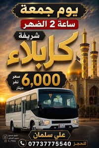 كربلاء • زيارة الشريفة • حجز علي سلمان