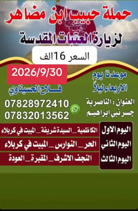 آخر مقاعد • الناصرية جسر نبي ابراهيم • زيارة العتبات