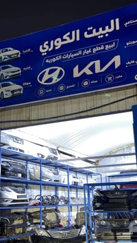 قطع غيار كيا هيونداي • أصلية مكفولة • القرنة سريع الحمداوي