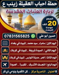 زيارة العتبات • احباب العقيلة • الناصرية