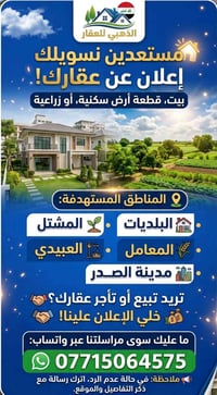 إعلان عقار • تسويق عقاري • مدينة الصدر