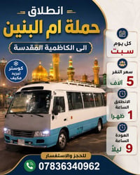 الكاظمية المقدسة • كوستر مكيف • كل سبت