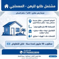 المعملجي • ٤٠م٢ • طابو صرف