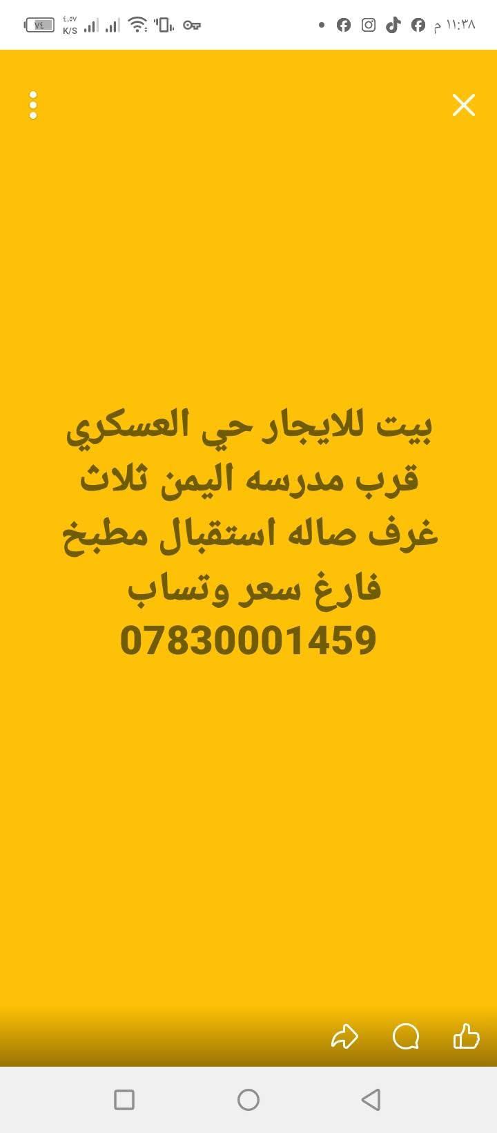 لا توجد تفاصيل

نص مكتوب في الصور:
- شقه للايجار قرب مستشفى الشطره فارغه السعر واتساب ***********
- بيت للايجار قرب مدرسه الشطره بحجام غرفه صاله استقبال مطبخ سعر وتساب فارغ ***********
- بيت للايجار حي التجار غرفتين وصاله مطبخ فارغ خلفي تفاصيل وتساب ***********
- بيت للايجار قرب جسر الحاوي غرفتين وصاله ومطبخ تفاصيل وتساب ***********
- بيت للايجار حي العسكري قرب مدرسه اليمن ثلاث غرف صاله استقبال مطبخ فارغ سعر وتساب ***********
- بيت للايجار طابقين قرب جزر الشومري تفاصيل وتساب فارغ ***********
- بيت للايجار طابقين قرب ناصر التركي طريق البدعه طابق الاول غرفه وصاله استقبال ومطبخ طابق الثاني غرفتين وصاله السعر واتساب ***********
