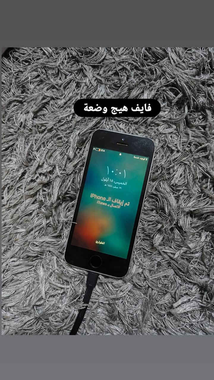 للبيع كاتب تفاصيلهن بل صور ب 20 ألف شلع مدينة الصدر واتساب ***********

نص مكتوب في الصور:
- فحم فحم ذني
- بي رمز
- فايف هيج وضعة
- لا توجد خدمة
- ١٠:٠١
- الخميس، ١٥ أيلول
- ١٩ صفر، ١٤٤٤ هـ
- تم إيقاف الـ iPhone
- الاتصال بـ iTunes
- الطوارئ