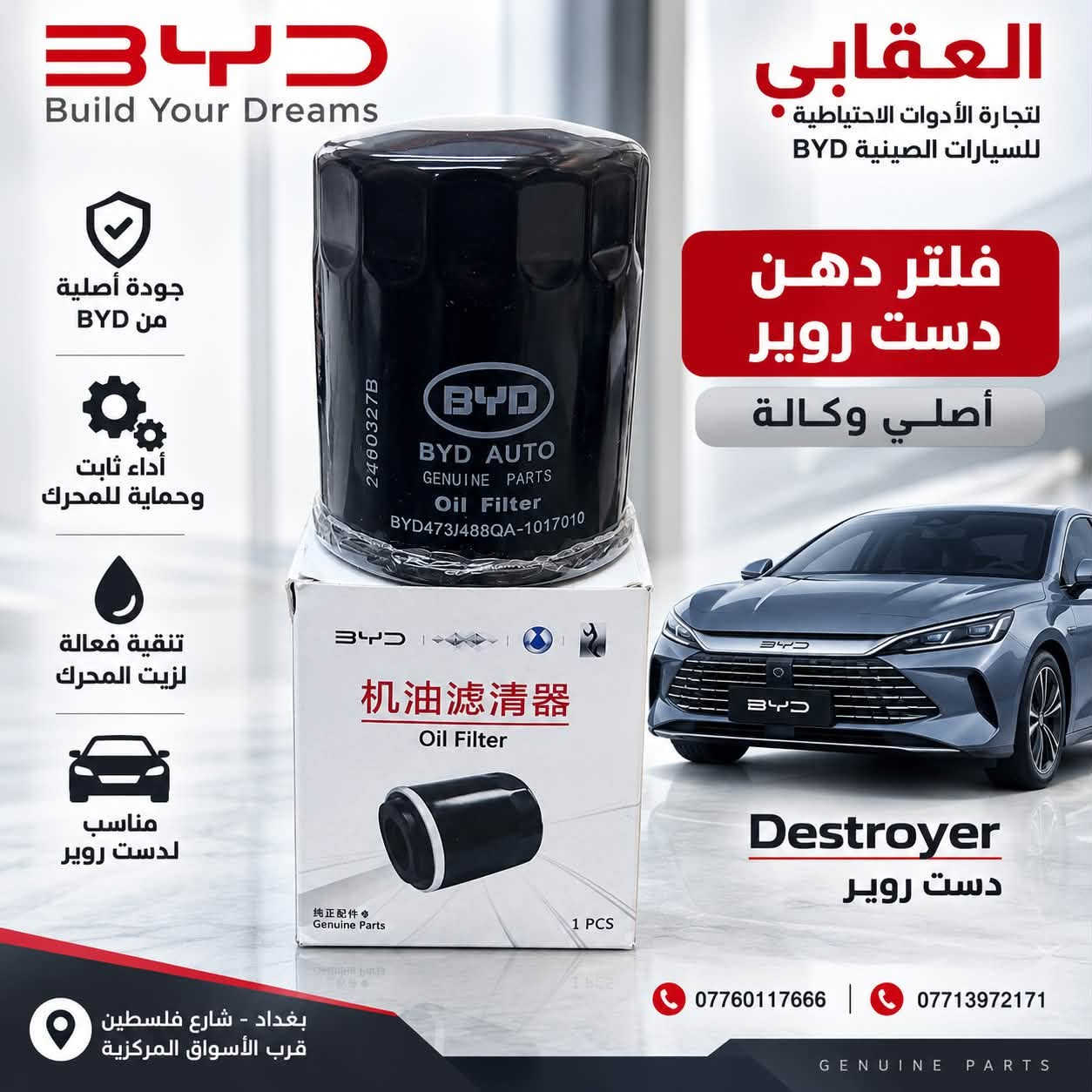 توفر لدى العقابي لتجارة الأدوات الاحتياطية الصينية BYD
قاعدة بنزين كاملة أصلية وكالة ✅
متوفرة لـ دست روير وكن بلاس.

📍 بغداد – شارع فلسطين – قرب الأسواق المركزية
📞 *********** | ***********

نص مكتوب في الصور:
- BYD Build Your Dreams العقابي لتجارة الأدوات الاحتياطية للسيارات الصينية BYD قطعة أصلية من BYD جودة عالية وأداء موثوق تنقية عالية لهواء المحرك والمقصورة مناسبة لمجموعة موديلات BYD فلتر شوته (فلتر هواء المحرك) أصلي وكاله BYD Genuine Parts فلتر تبريد (فلتر المقصورة) Seel 5 Seel 6 QIN L QIN PLUS Destroyer *********** ***********1 بغداد - شارع فلسطين قرب الأسواق المركزية BUILD YOUR DREAMS
- BYD Build Your Dreams العقابي لتجارة الأدوات الاحتياطية للسيارات الصينية BYD قطعة أصلية وكالة BYD أداء ثابت وحماية عالية مناسبة لجميع ظروف التشغيل مخصص ل دست روير فلتر دهن كير دست روير أصلى وكالة BYD أصلي وكالة BYD Genuine Parts Seel 5 QIN PLUS Destroyer *********** *********** بغداد - شارع فلسطين قرب الأسواق المركزية BUILD YOUR DREAMS
- BYD Build Your Dreams العقابي لتجارة الأدوات الاحتياطية للسيارات الصينية BYD فلتر دهن دست روير أصلي وكالة جودة أصلية من BYD أداء ثابت وحماية للمحرك تنقية فعالة لزيت المحرك مناسب لدست روير Destroyer دست روير *********** *********** بغداد - شارع فلسطين قرب الأسواق المركزية
- العقابي لتجارة الأدوات الاحتياطية للسيارات الصينية BYD قطعة أصلية وكالة جودة عالية مناسبة للمواصفات الأصلية فلتر دهن كن بلاس أصلى وكالة Seel 5 QIN PLUS Destroyer *********** *********** بغداد - شارع فلسطين قرب الأسواق المركزية BUILD YOUR DREAMS
- BYD Build Your Dreams العقابي لتجارة الأدوات الاحتياطية للسيارات الصينية BYD 原厂配件 Genuine Parts أصلي وكالة حماية عالية للمحرك أداء ثابت وكفاءة ممتازة اقتصاد أفضل في استهلاك الوقود مناسب لجميع ظروف التشغيل دهن محرك أصلي وكالة SAE 0W-16 | API SP | 4L Seel 5 | QIN PLUS | Destroyer *********** | *********** | بغداد - شارع فلسطين قرب الأسواق المركزية | BUILD YOUR DREAMS
- BYD Build Your Dreams العقابي لتجارة الأدوات الاحتياطية للسيارات الصينية BYD 13017883-00 QTY: 1 PCS HA2E-3746700_后门玻璃升降器开关组_M00666 REAR DOOR WINDOW REGULATOR SWITCH ASSEMBO دكمة جام مفردة أصلية وكالة Seel 5 QIN PLUS Destroyer جودة عالية مطابقة للمواصفات الأصلية مناسب لعدة موديلات
- نوزل محرك أصلي وكالة FUEL INJECTOR -GENUINE PARTS- جودة أصلية أداء مستقر استهلاك وقود أقل سيل فايف SEAL 5 كن بلاس QIN PLUS دست روير DESTROYER العقابي لتجارة الادوات الاحتياطية الصينية BYD *********** *********** بغداد شارع فلسطين قرب الأسواق المركزية
- حساس حجر امامي يسرى أصلي وكالة FRONT STONE SENSOR (LH) GENUINE PARTS جودة أصلية GENUINE QUALITS مطابقة تامة PERFECT FIT أداء موثوق RELIABLE PERFORMANCE الجهة الكهربائية الجهة الامامية SEAL 5 QIN PLUS DESTROYER العقابي لتجارة الادوات الاحتياطية الصينية BYD *********** *********** بغداد شارع فلسطين قرب الأسواق المركزية
- ضاغطة + زنجيل + مخدات دست روير DESTROYER أصلي وكالة GENUINE PARTS جودة أصلية GENUINE QUALITY مطابقة تامة PERFECT FIT أداء مستقر RELIABLE PERFORMANCE العقابي لتجارة الادوات الاحتياطية الصينية BYD *********** *********** بغداد شارع فلسطين قرب الأسواق المركزية ضاغطة زنجيل مخدات
