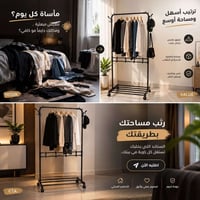 ستاند ملابس • توصيل العراق • تنظيم منزلي