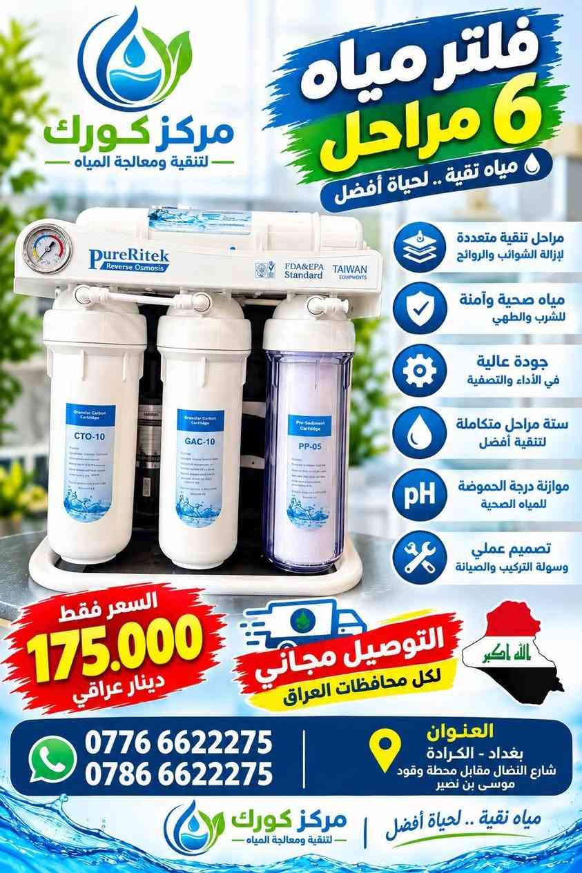 💧 عروض مركز كورك لمعالجة وتنقية المياه 💧

🔥 عروض مميزة وبأسعار خاصة 🔥

🔹 Falcon فالكون 
▪️ 7 مراحل — 125,000 د.ع

🔹 C.C.K – سي سي كي تايواني
▪️ 6 مراحل — 165,000 د.ع

🔹 PureRitek – بيورتك تايواني
▪️ 6 مراحل — 175,000 د.ع

🔹 Lotus – لوتس
▪️ 600 غالون — 7 مراحل
▪️ السعر — 350,000 د.ع

🚚 التوصيل مجاناً لجميع محافظات العراق

📞 ***********
📞 ***********

📍 بغداد – الكرادة
شارع النضال مقابل محطة وقود موسى بن نصير

💧 مركز كورك لتنقية ومعالجة المياه
مياه نقية.. لحياة أفضل

نص مكتوب في الصور:
- فلتر مياه 7 مراحل مياه نقية .. لحياة أفضل مركز كورك لتنقية ومعالجة المياه مراحل تنقية متعددة لإزالة الشوائب والروائح مياه صحية وآمنة للشرب والطهي جودة عالية في الأداء والتصفية مراحل متكاملة لتنقية أفضل موازنة درجة الحموضة للمياه الصحية تصميم عملي وسهل التركيب والصيانة 7 مراحل (فلترات كاملة) السعر فقط 125.000 دينار عراقي التوصيل مجاني لكل محافظات العراق العنوان شارع النضال مقابل محطة وقود موسى بن نصير *********** *********** مياه نقية .. لحياة أفضل مركز كورك لتنقية ومعالجة المياه
- مركز كورك لتنقية ومعالجة المياه فلتر مياه 6 مراحل مياه نقية .. لحياة أفضل مراحل تنقية متعددة لإزالة الشوائب والروائح مياه صحية وآمنة للشرب والطهي جودة عالية في الأداء والتصفية ستة مراحل متكاملة لتنقية أفضل تصميم عملي وسهولة التركيب والصيانة السعر فقط 165.000 دينار عراقي التوصيل مجاني لكل محافظات العراق الله اكبر بغداد - الكرادة شارع النضال مقابل محطة وقود موسى بن نصير *********** *********** مياه نقية .. لحياة أفضل | مركز كورك - لتنقية ومعالجة المياه -
- مركز كورك لتنقية ومعالجة المياه فلتر مياه 6 مراحل مياه نقية .. لحياة أفضل مراحل تنقية متعددة لإزالة الشوائب والروائح مياه صحية وآمنة للشرب والطهي جودة عالية في الأداء والتصفية ستة مراحل متكاملة لتنقية أفضل موازنة درجة الحموضة للمياه الصحية تصميم عملي وسولة التركيب والصيانة السعر فقط 175.000 دينار عراقي التوصيل مجاني لكل محافظات العراق الله أكبر العنوان بغداد - الكرادة شارع النضال مقابل محطة وقود موسى بن نصير مياه نقية .. لحياة أفضل مركز كورك لتنقية ومعالجة المياه *********** ***********
- مركز كورك لتنقية ومعالجة المياه فلتر مياه 600 غالون 7 مراحل .. تنقية فائقة مراحل تنقية متعددة لإزالة الشوائب والروائح مياه صحية وآمنة للشرب والطهي جودة عالية في الأداء والتصفية مراحل متكاملة لتنقية أفضل موازنة درجة الحموضة للمياه الصحية تصميم عملي وسهل التركيب والصيانة تصميم أنيق وحجم مناسب مناسب للمنازل والمكاتب السعر فقط 350.000 دينار عراقي التوصيل مجاني لكل محافظات العراق الله اكبر العنوان شارع النضال مقابل محطة وقود موسى بن نصير *********** *********** مياه نقية .. لحياة أفضل مركز كورك لتنقية ومعالجة المياه