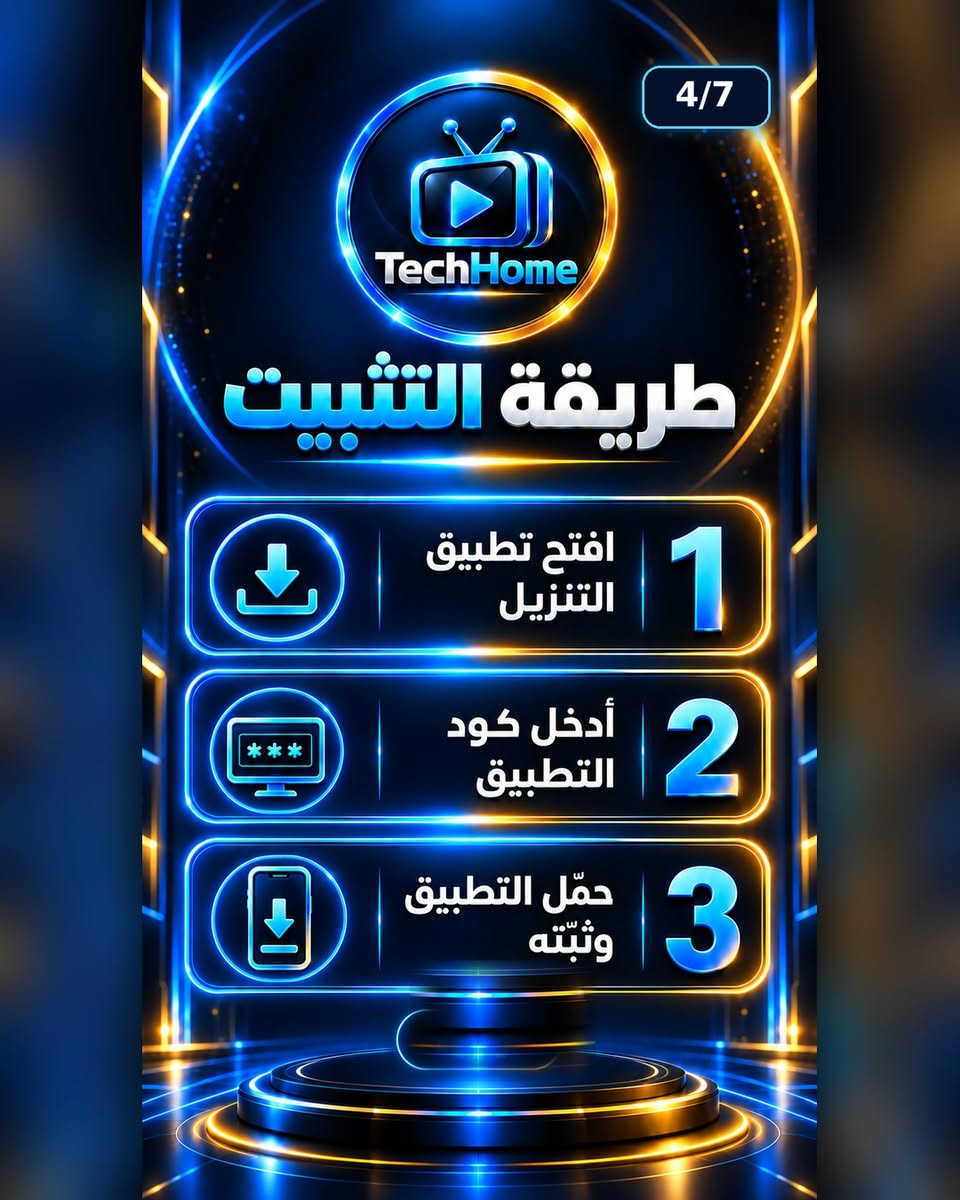 📺 تعرّف على تطبيقات Tech Home وطريقة تحميلها وتثبيتها وتفعيلها على جهازك بكل سهولة.

مرّر الصور بالترتيب من 1 إلى 7 للاطلاع على التطبيقات، أكواد التحميل، خطوات التثبيت وطريقة التواصل مع الدعم.

للمساعدة والاستفسار عبر القنوات الرسمية:

📱 واتساب: ***********
🌐 الموقع الرسمي: techhome.liveblog365.com

يرجى استخدام التطبيقات والخدمات وفق القوانين وحقوق الاستخدام المعمول بها.

#TechHome #تطبيقات #تقنية #شاشات_ذكية #AndroidTV #دعم_فني

نص مكتوب في الصور:
- 1/7 TechHome Tech Home خدمات تقنية وترفيهية على أجهزتك اسحب للتعرّف على خدماتنا
- 2/7
- اختر تطبيقًا واحدًا مناسبًا لجهازك
- Tech Home VIP
- Tech Home 4K
- Tech Home
- 3/7 أكواد التحميل Tech Home VIP 3743556 Tech Home 4K 9428029 Tech Home 8131981 أدخل الكود في تطبيق التنزيل
- 4/7 TechHome طريقة التثبيت 1 افتح تطبيق التنزيل 2 أدخل كود التطبيق 3 حمّل التطبيق وثبّته
- 5/7 TechHome طريقة التفعيل 1 افتح التطبيق 2 اعرض بيانات التفعيل 3 أرسلها إلى الدعم نستخدم البيانات لإتمام التفعيل فقط