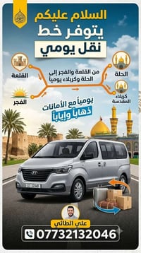 خط نقل يومي • القلعة-الحلة-كربلاء • مع أمانات