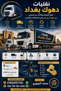 نقليات دهوك • نقل اثاث • تخليص جمركي