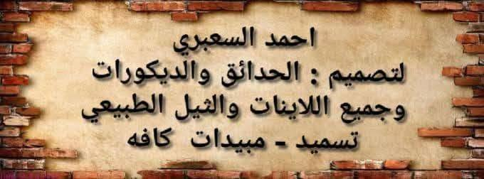 سلام عليكم نشتغل جميع تصاميم وديكورات ولايانات ومحدادات وثيل طبيعي حسب طلب زبون ***********

نص مكتوب في الصور:
- احمد السعبري
- لتصميم : الحدائق والديكورات
- وجميع اللاينات والثيل الطبيعي
- تسميد - مبيدات كافه
