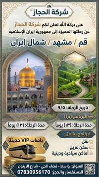 إيران براً • ١٣ يوم • مشهد قم