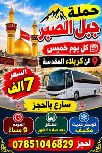 جبل الصبر • كربلاء المقدسة • كل خميس