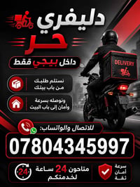 دليفري • داخل بيجي • ٢٤ ساعة