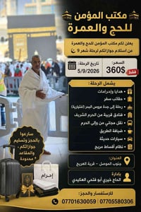حج وعمرة • ٥/٩/٢٠٢٦ • قرية العريج