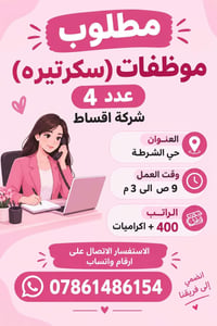 سكرتيره • حي الشرطة • دوام ٩ص-٣م