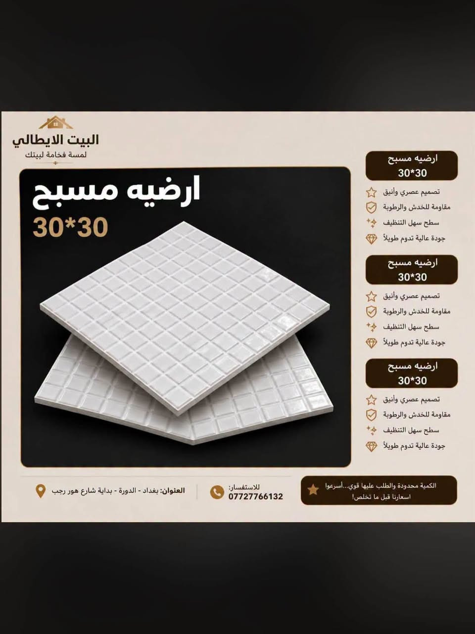 البيت الايطالي
نعلن عن وصول وجبه جديده 

من ارضيات المسابح 

المنشأ ايراني 

30*30 قياس

نص مكتوب في الصور:
- أرضيه مسبح 30*30 البيت الايطالي لمسة فخامة لبيتك *********** العنوان: بغداد - الدورة بداية شارع هور رجب
- لمسة فخامة لبيتك
- بلاط مسبح 30*30
- بلاط مسبح
- 30*30
- تصميم عصري وأنيق
- مقاومة للخدش والرطوبة
- سطح سهل التنظيف
- جودة عالية تدوم طويلاً
- الكمية محدودة والطلب عليها قوي... أسرعوا
- اسعارنا قبل ما تخلص!
- للاستفسار:
- ***********
- العنوان: بغداد - الدورة - بداية شارع هور رجب
- البيت الايطالي لمسة فخامة لبيتك ارضية مسبح 30*30 تصميم عصري وأنيق مقاومة للخدش والرطوبة سطح سهل التنظيف جودة عالية تدوم تدوم طويلاً اختيارك الأمثل لإطلالة فاخرة العنوان: بغداد - الدورة - بداية شارع هور رجب *********** البيت الايطالي لمسة فخامة لبيتك
- البيت الايطالي لمسة فخامة لبيتك ارضيه مسبح 30*30 تصميم عصري وأنيق مقاومة للخدش والرطوبة سطح سهل التنظيف جودة عالية تدوم طويلاً ارضيه مسبح 30*30 تصميم عصري وأنيق مقاومة للخدش والرطوبة سطح سهل التنظيف جودة عالية تدوم طويلاً ارضيه مسبح 30*30 تصميم عصري وأنيق مقاومة للخدش والرطوبة سطح سهل التنظيف جودة عالية تدوم طويلاً الكمية محدودة والطلب عليها قوي... أسرعوا اسعارنا قبل ما تخلص! للاستفسار: *********** العنوان: بغداد - الدورة - بداية شارع هور رجب
- البيت الإيطالي لمسة فخامة لبيتك ارضية مسبح 30*30 تصميم عصري وأنيق مقاومة للخدش والرطوبة سطح سهل التنظيف جودة عالية تدوم طويلاً ارضية مسبح 30*30 تصميم عصري وأنيق مقاومة للخدش والرطوبة سطح سهل التنظيف جودة عالية تدوم طويلاً ارضية مسبح 30*30 تصميم عصري وأنيق مقاومة للخدش والرطوبة سطح سهل التنظيف جودة عالية تدوم طويلاً الكمية محدودة والطلب عليها قوي... أسرعوا اسعارنا قبل ما تخلص! للاستفسار: *********** العنوان: بغداد - الدورة - بداية شارع هور رجب