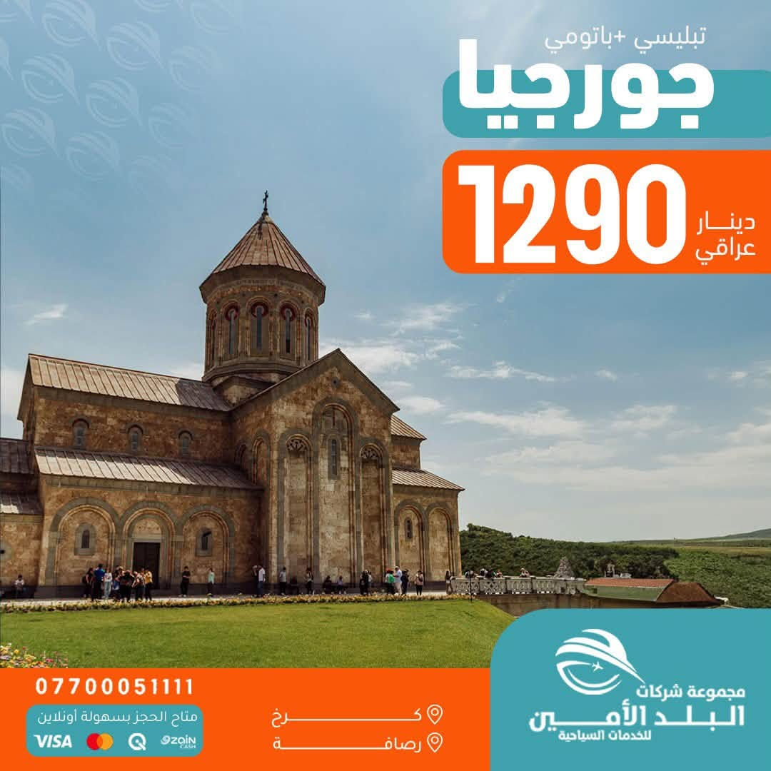 الـرحــلات الاخيــرة قبــل انتـهـاء المــوسـم الصيــفي🌊
🦋——————~~~~~~—————🦋
  🇮🇶 الـرحلات الداخلية🇮🇶

 كُـل جمعـةوثلاثـاء ايــ5ــام 
 كُــل سبــت رحلـة ايــ7ــام
         ————-💛————-
                                << ايـــــ5ــــام >>
    
😜سـكن شقلاوة الـ77ـف
😜سـكن دهـوك الـ95ـف
😜سـكن اربيـل الــ99 ــف 
😜سكـن السليــمانيةالـ110ــف

الــثلاثاء     8 - 9 - 2026  ايـــ5ـــام
الــجمعة  11  - 9 - 2026  ايـــ5ـــام
الــثلاثاء    15 - 9 - 2026  ايـــ5ـــام

<< ايـــــ5ــــام >>

😜سـكن شقلاوة الـ69ـف
😜سـكن دهـوك الـ88ـف
😜سـكن اربيـل الــ95 ــف 
😜سكـن السليــمانيةالـ105ــف

الــجمعة  18  - 9 - 2026  ايـــ5ـــام
الــثلاثاء    22 - 9 - 2026  ايـــ5ـــام

————-🩵————-
                            << ايـــــ7ــــام >>

😜كــل كـــردستان الـ140ــف
السبــت  5  / 9 / 2026  ايـــ7ـــام

    << ايـــــ7ــــام >>
السبــت  12  / 9 / 2026  الـ133ــف
السبــت  19  / 9 / 2026  الـ123ــف

🌐🌐🌐🌐🌐🌐🌐🌐

🌍 الرحلات الـــدولية 🌍

🇴🇲سلطنـــة عُـــمان 🇴🇲

مسقــط صلالة 850 الــف

2026-9-11
————-🩵————-

🇹🇷 تـــركــيــا 🇹🇷
 طرابزون 695 الــف 
انطاليا 999 الــف 
إسطنبول  800 الــف 

رحــلات يوميــة
————-🩵————-
🇪🇬 مـصـر أم الــدنـيــا 🇪🇬
القاهرة 1150 الــف
شرم الشيخ 1275  الــف

2026-9-17
2026-9-24
————-🩵————-
🇮🇷 إيــــــران 🇮🇷
شمال ايران 540 الــف
مشهد+شمال 750 الــف

كل أثنين وجمـعة
————-🩵————-
🇬🇪 جـــورجــيــا 🇬🇪
(تبليسي+ باتومي) 1230 الـف
رحـــلات اسبوعيــة
————-🩵————-
🇲🇾 مـــالــيــزيـــا 🇲🇾
(كوالالمبور )  1950 الــف 

كل خميــس رحلـة
————-🩵————-
🇹🇳 تونس الخضراء 🇹🇳
        1200 الــف 

كل خميــس رحلـة
————-🩵————-
🇱🇧 بــــيــــروت 🇱🇧
عـروس الـشـرق 630  الــف
رحــلات يوميــة
🩵🩵🩵🩵🩵🩵🩵

▫️  للحجز والاستفسار مواقعنا الكائنة ▫️

1️⃣ بداية شـارع الـمـغـرب - مـن جـهـة الـوزيـريـه
***********☎️  
 *********** ☎️
***********☎️
  ***********☎️

2️⃣وكيلـنا في زيونة -
*********** ☎️

3️⃣‏ وكيلـنا في المنصور -
*********** ☎️

🟧🟧🟧🟧🟧🟧🟧🟧🟧🟧🟧🟧🟧
🔹متـوفر حجز زين كـاش وماستـر 🔹
🟧🟧🟧🟧🟧🟧🟧🟧🟧🟧🟧🟧🟧

                      " اوقــات الــدوام " 
مـن الـسـاعـة 9 صـبـاحـاً الــى الـسـاعـة 12 مـسـاءً

 ▫️رابط مختصر لمواقعنا: ▫️ 

https://linktr.ee/balad_0
