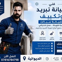تعبئة فريون • تركيب وصيانة • الديوانية